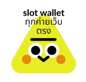 slot wallet ทุกค่ายเว็บตรง